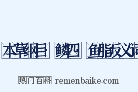 本草纲目·鳞四·鱼脂反义词是什么意思的图片